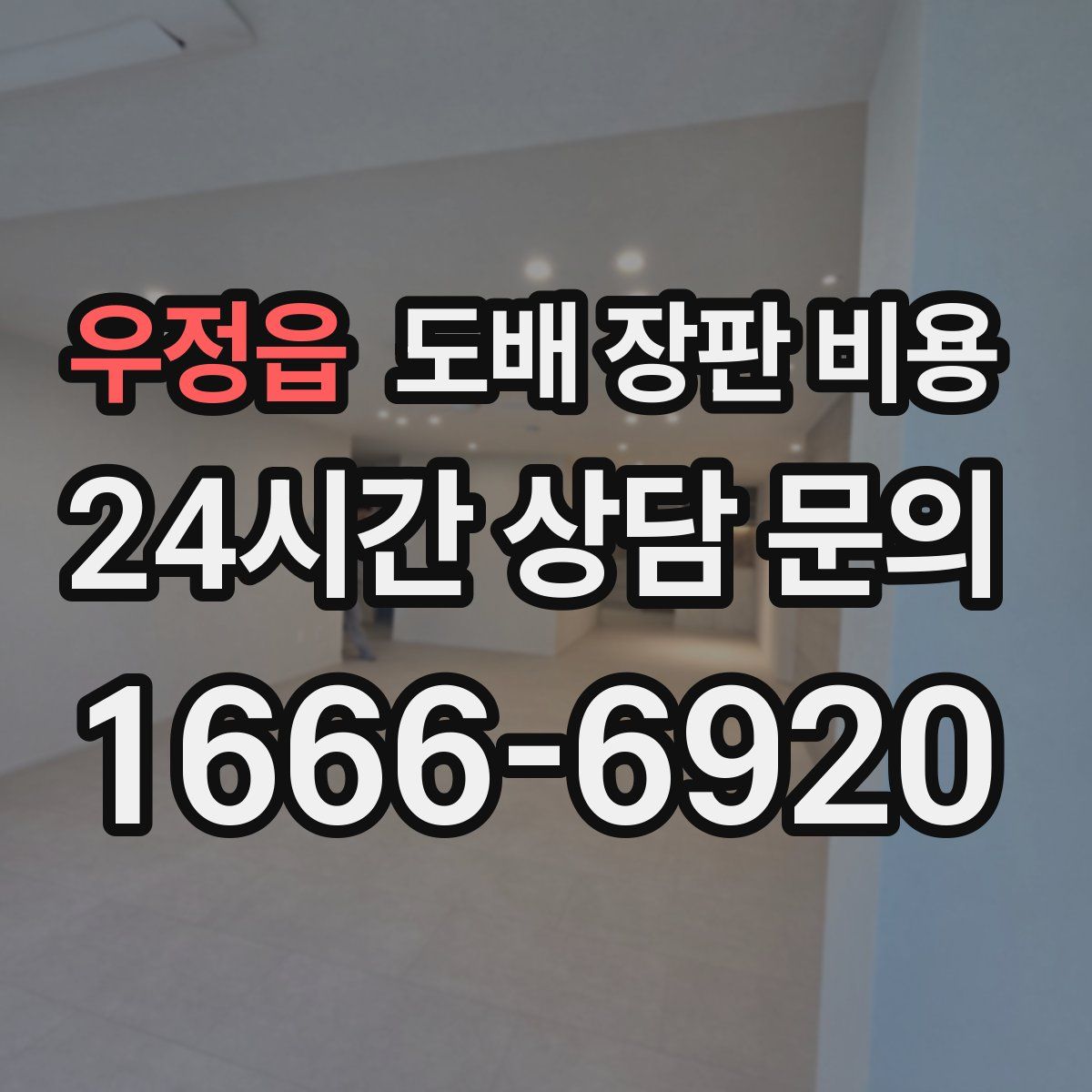우정읍 도배 장판 비용
