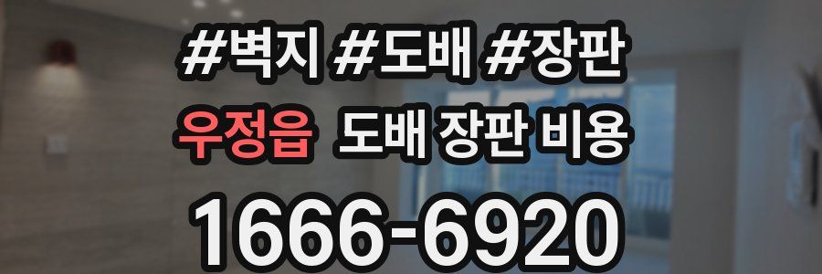 우정읍 도배 장판 비용