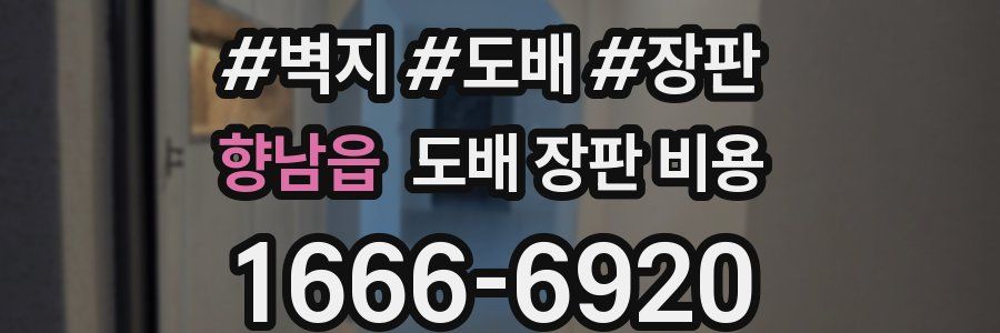 향남읍 도배 장판 비용