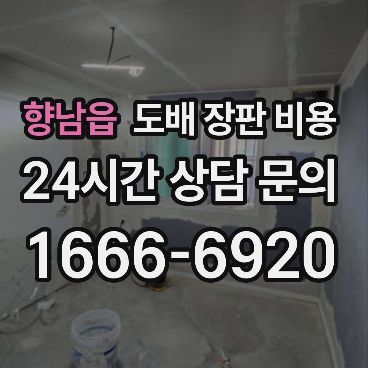 향남읍 도배 장판 비용