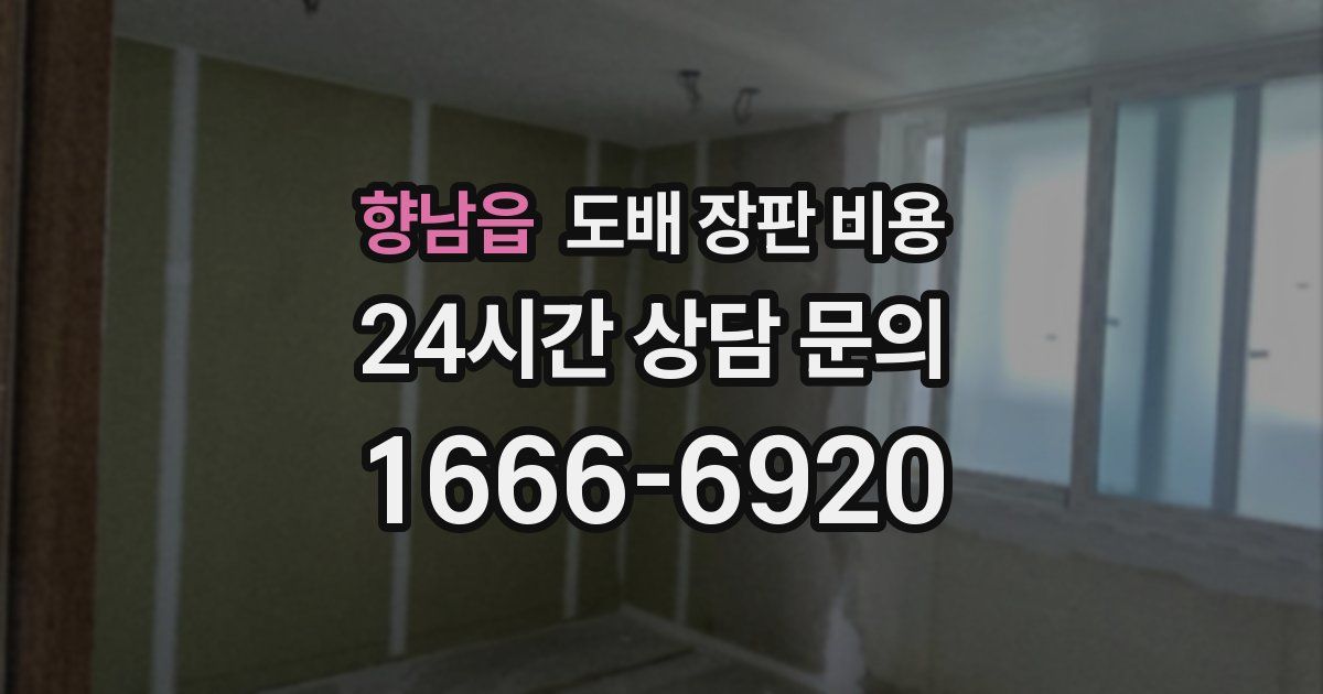 향남읍 도배 장판 비용