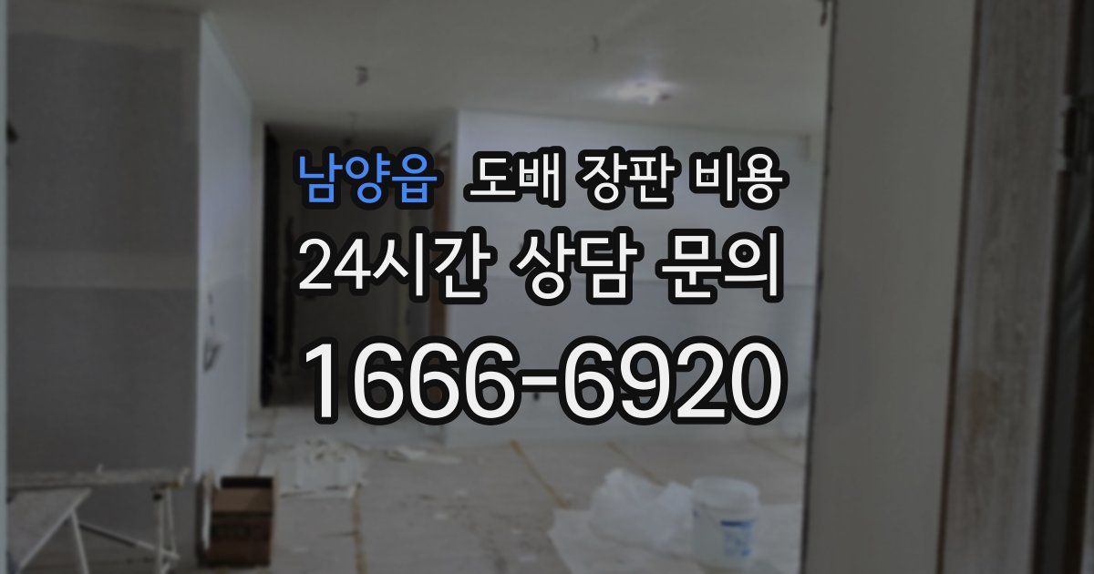 남양읍 도배 장판 비용