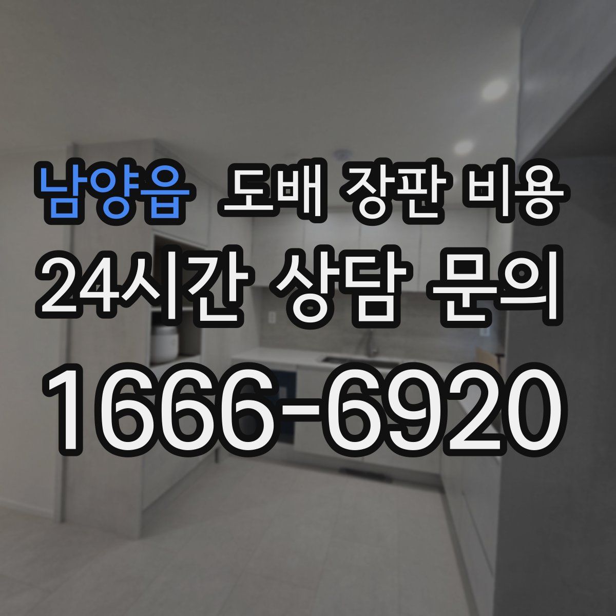 남양읍 도배 장판 비용