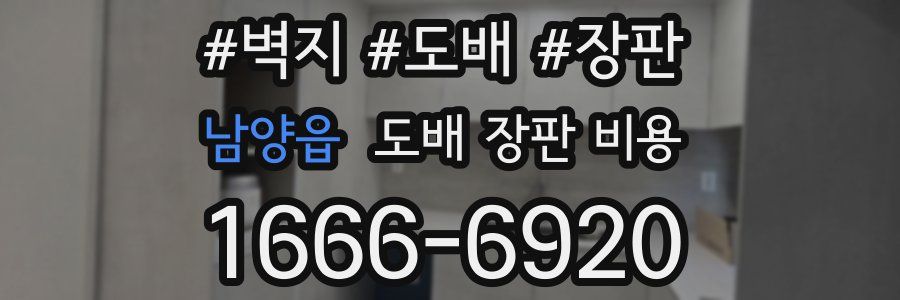 남양읍 도배 장판 비용