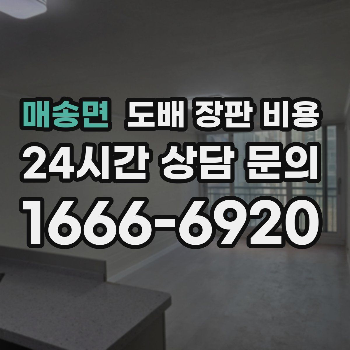 매송면 도배 장판 비용