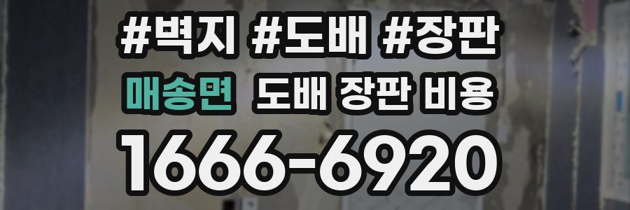 매송면 도배 장판 비용