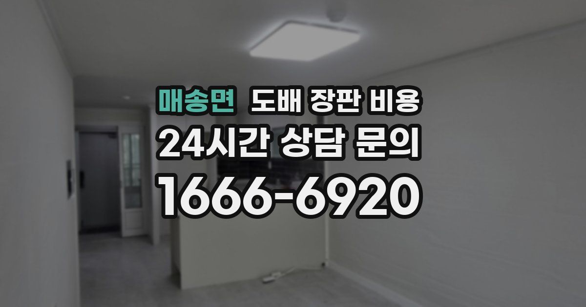 매송면 도배 장판 비용