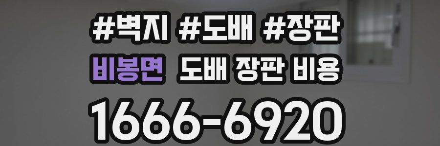 비봉면 도배 장판 비용