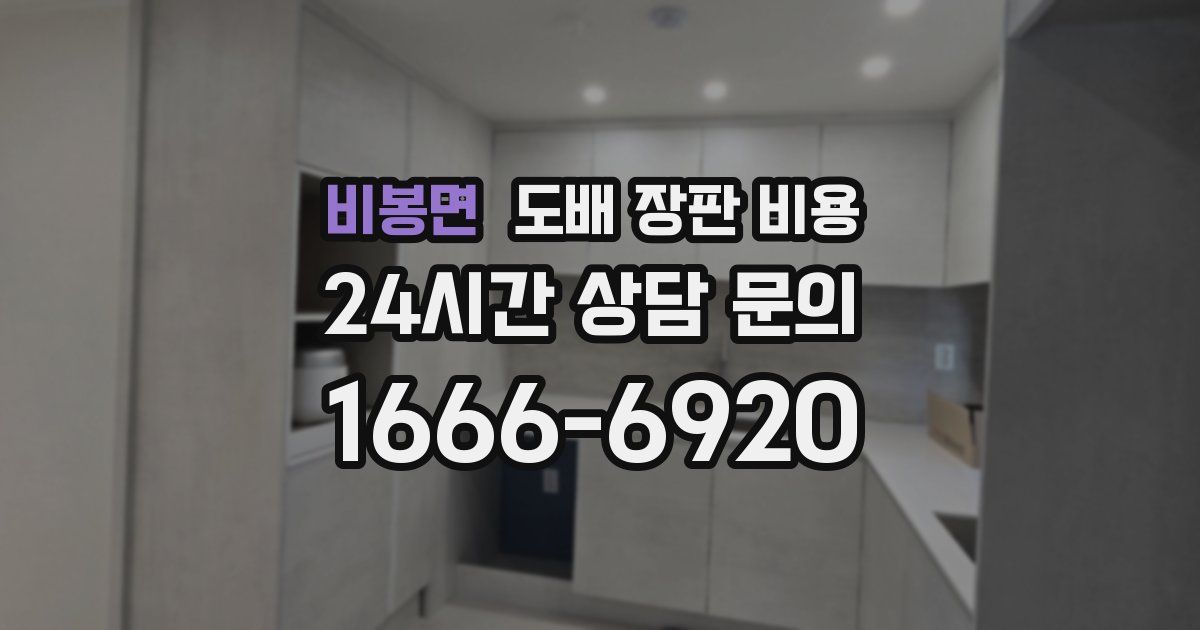 비봉면 도배 장판 비용