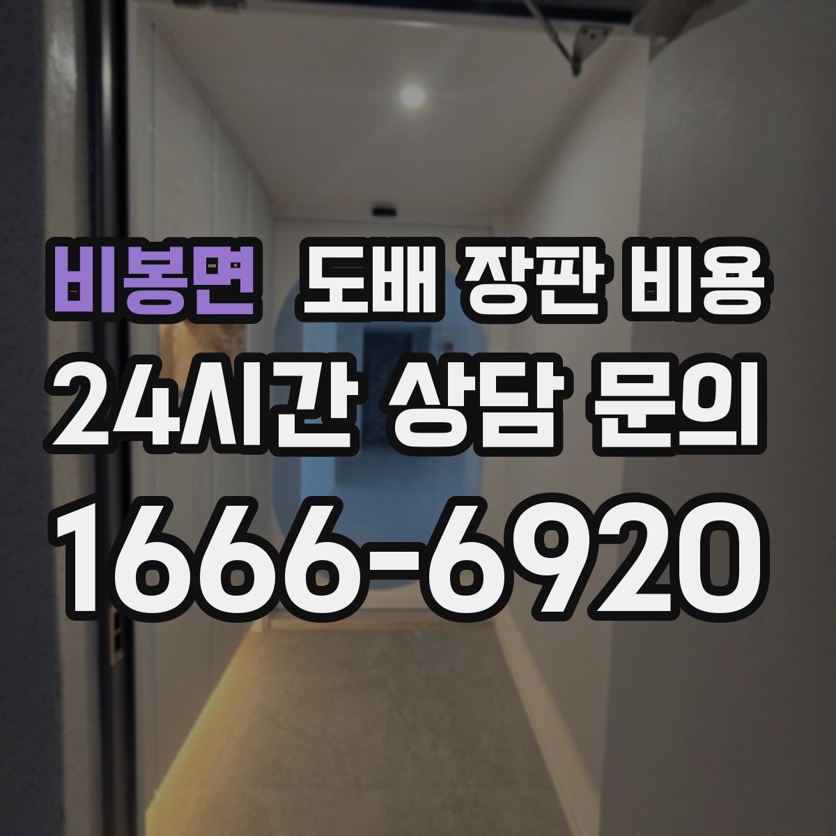 비봉면 도배 장판 비용