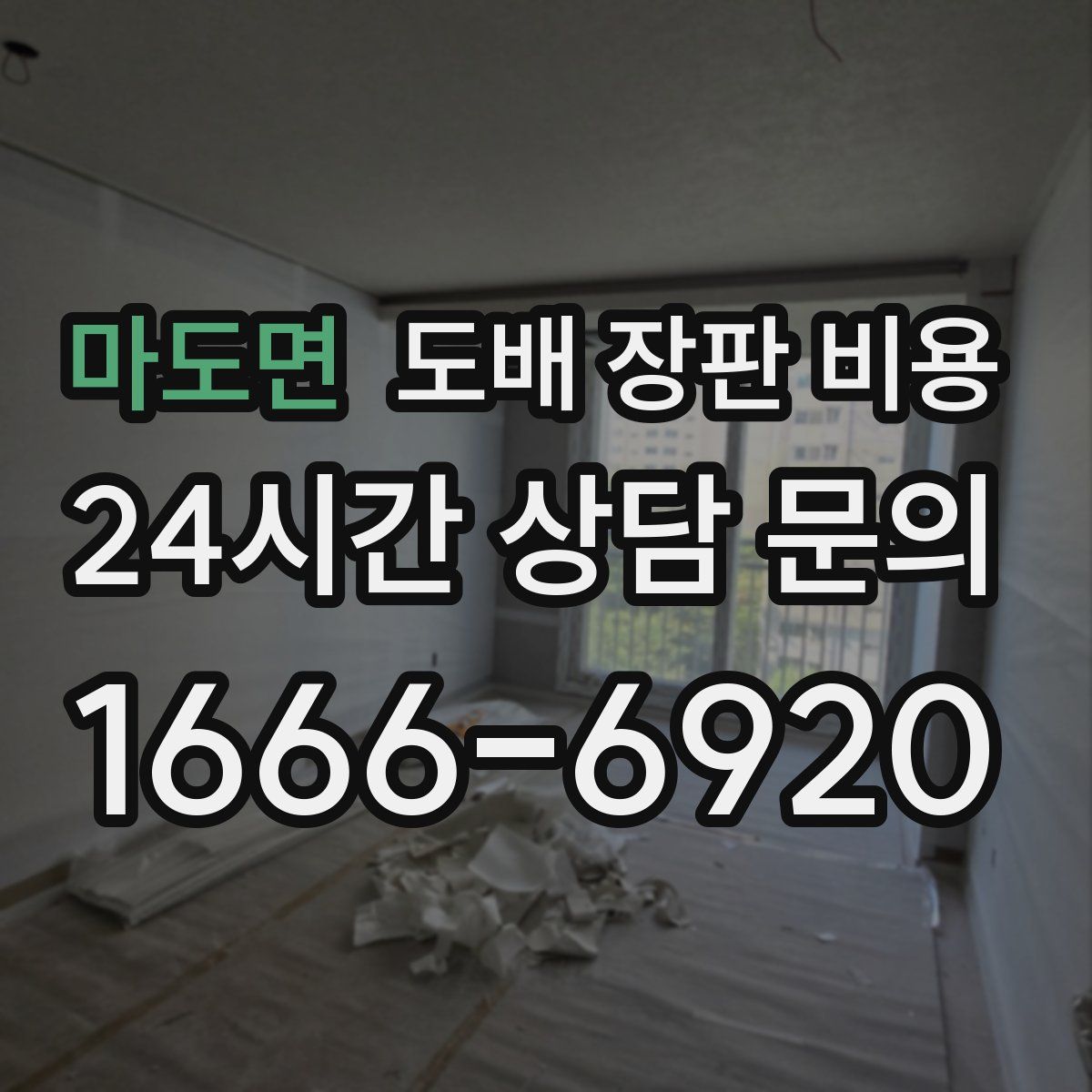 마도면 도배 장판 비용