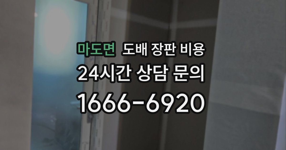 마도면 도배 장판 비용