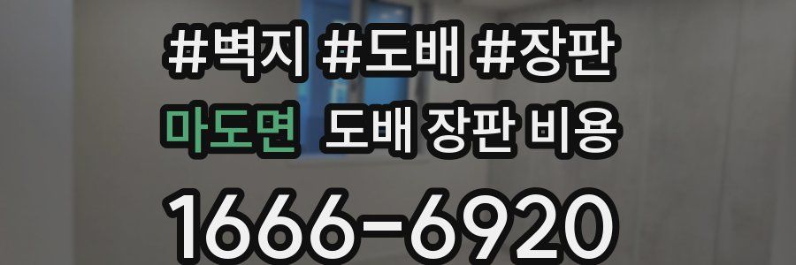 마도면 도배 장판 비용