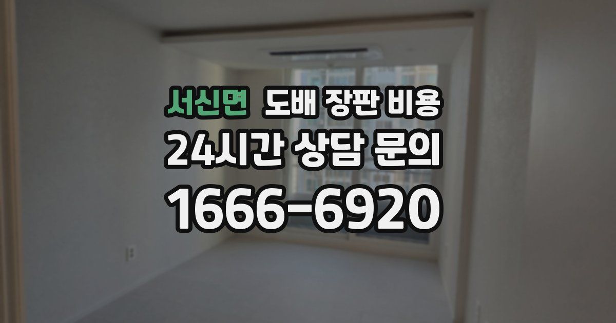 서신면 도배 장판 비용