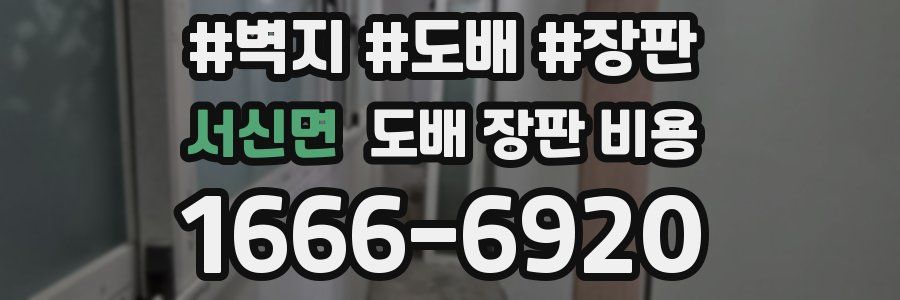 서신면 도배 장판 비용