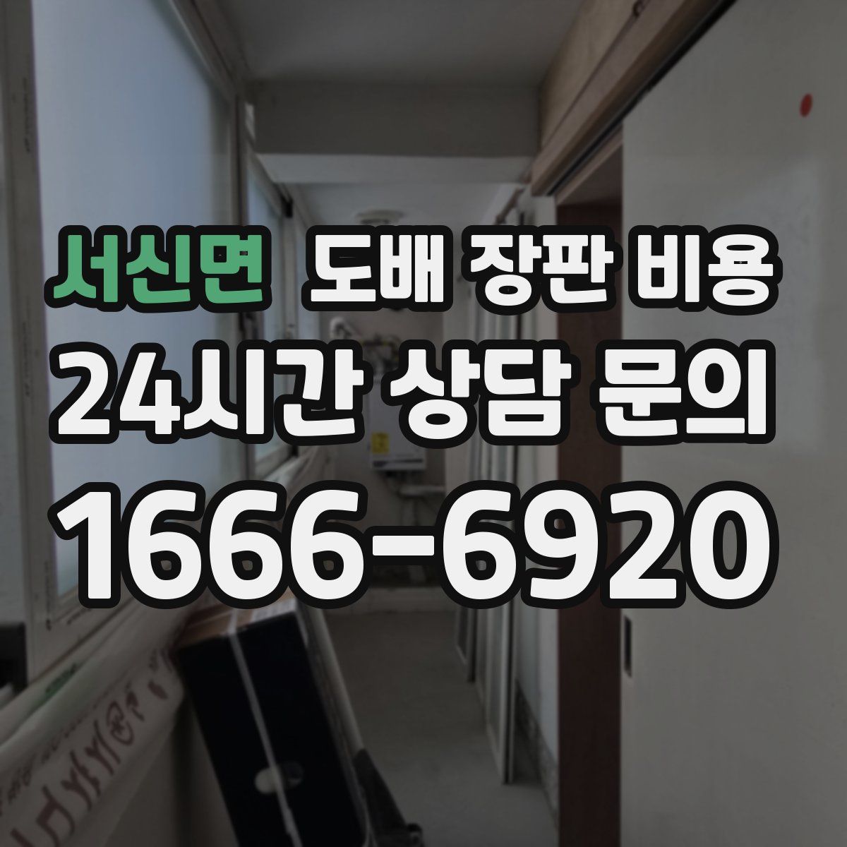 서신면 도배 장판 비용