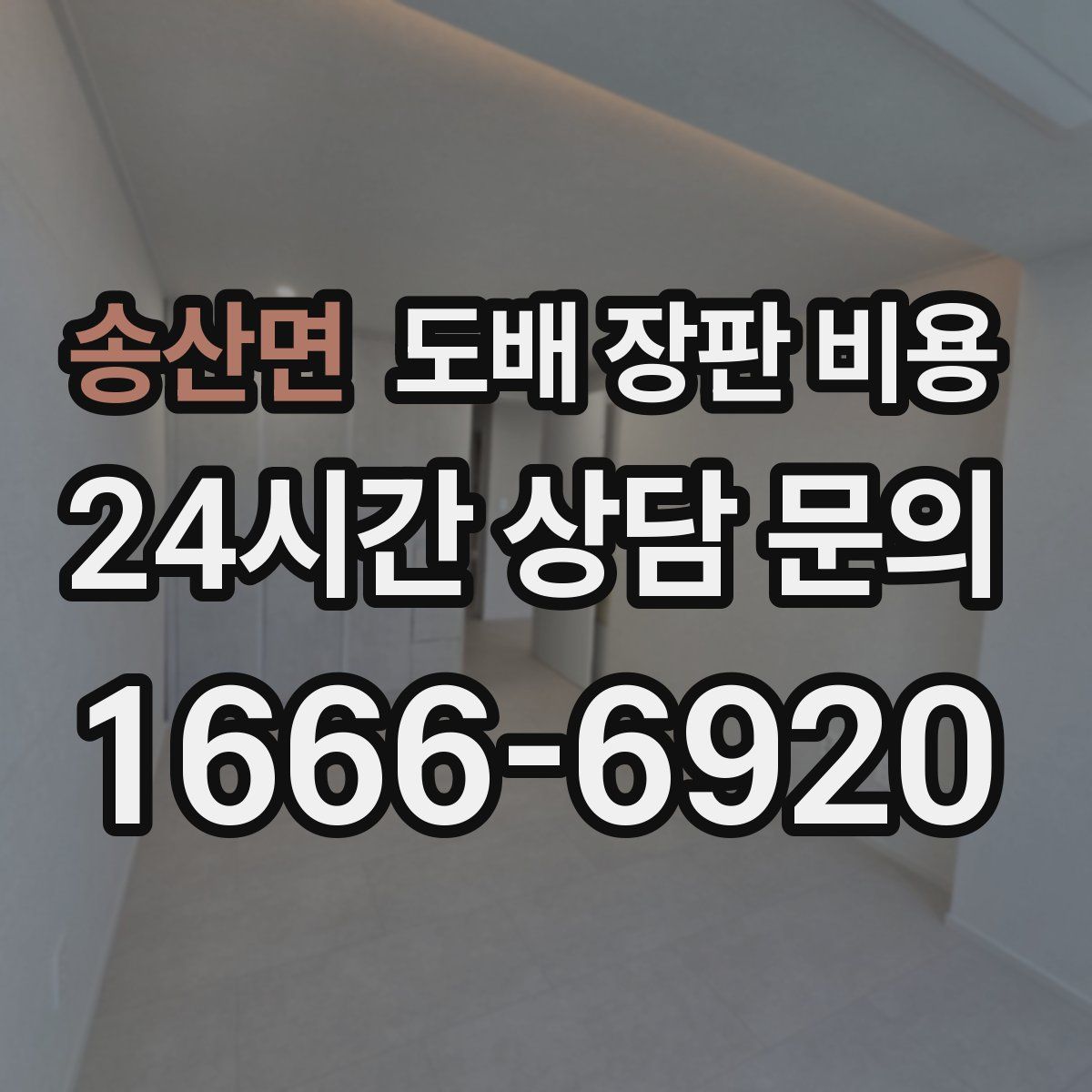 송산면 도배 장판 비용