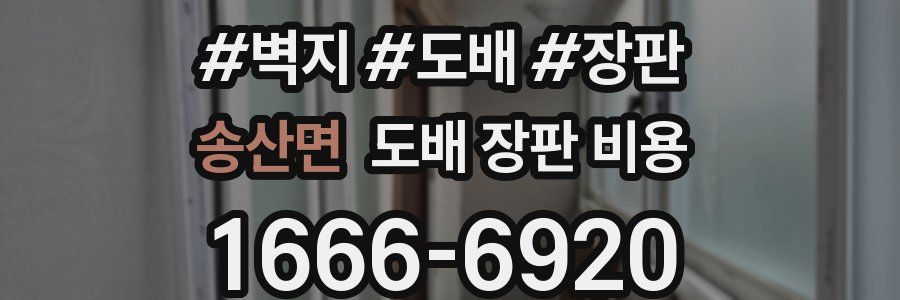 송산면 도배 장판 비용