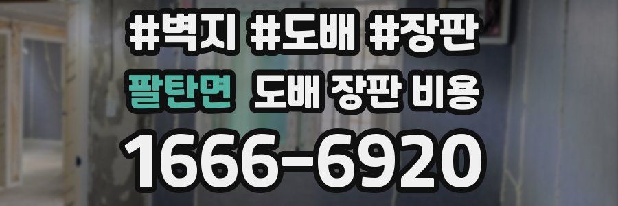 팔탄면 도배 장판 비용