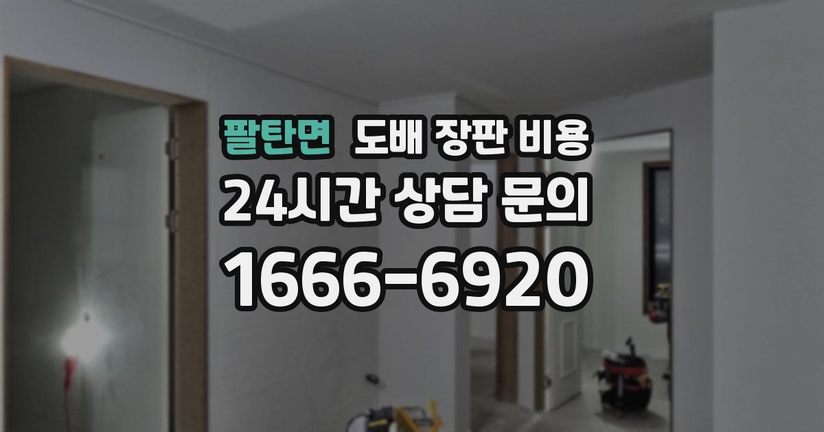 팔탄면 도배 장판 비용