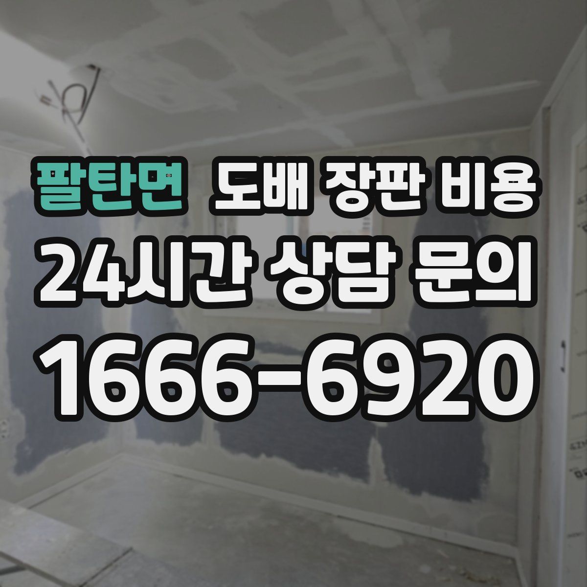팔탄면 도배 장판 비용