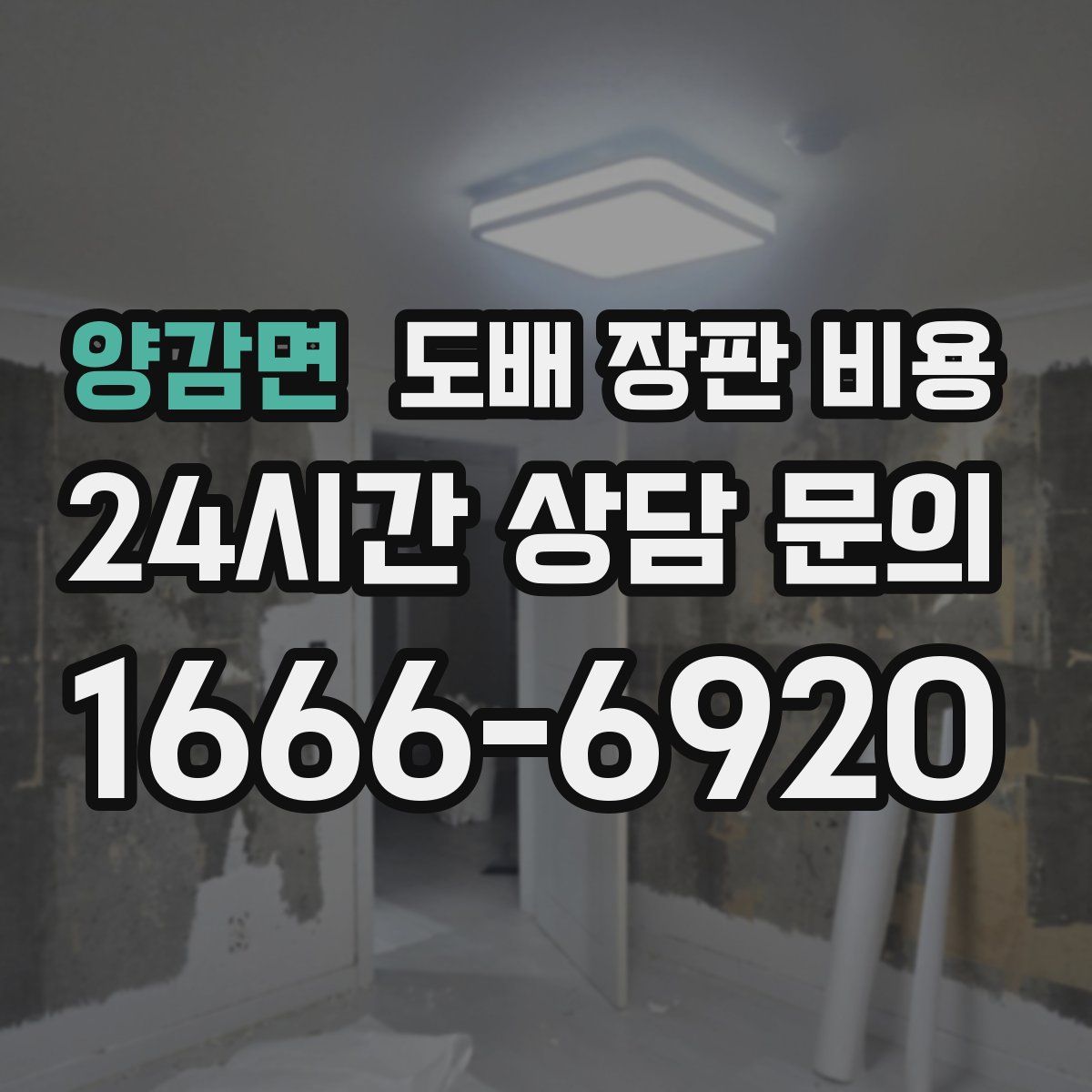 양감면 도배 장판 비용
