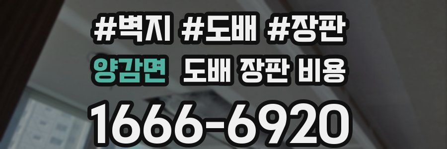 양감면 도배 장판 비용