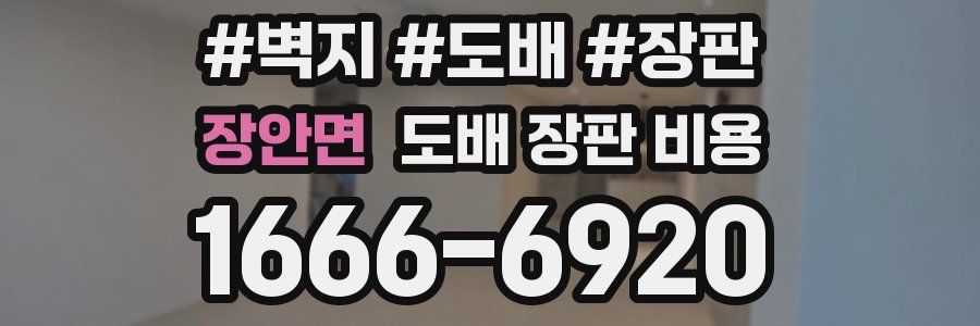 장안면 도배 장판 비용