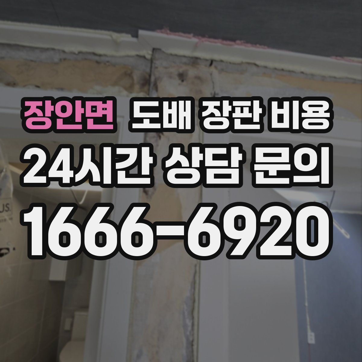 장안면 도배 장판 비용
