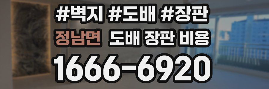 정남면 도배 장판 비용