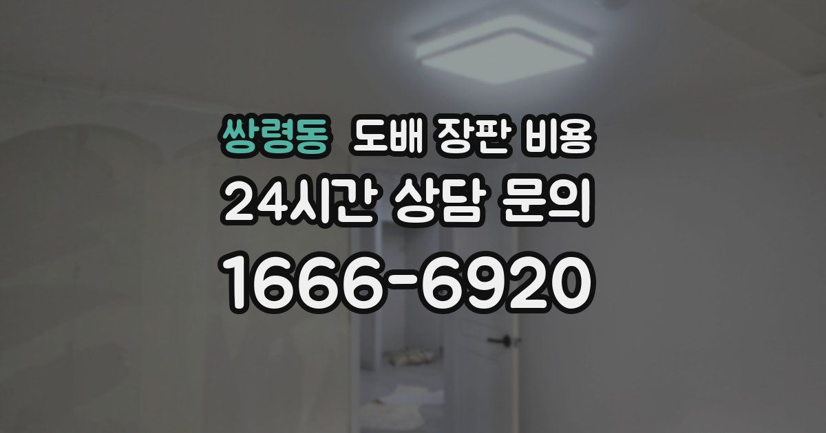 쌍령동 도배 장판 비용