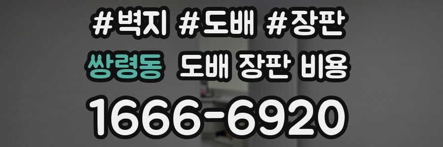 쌍령동 도배 장판 비용