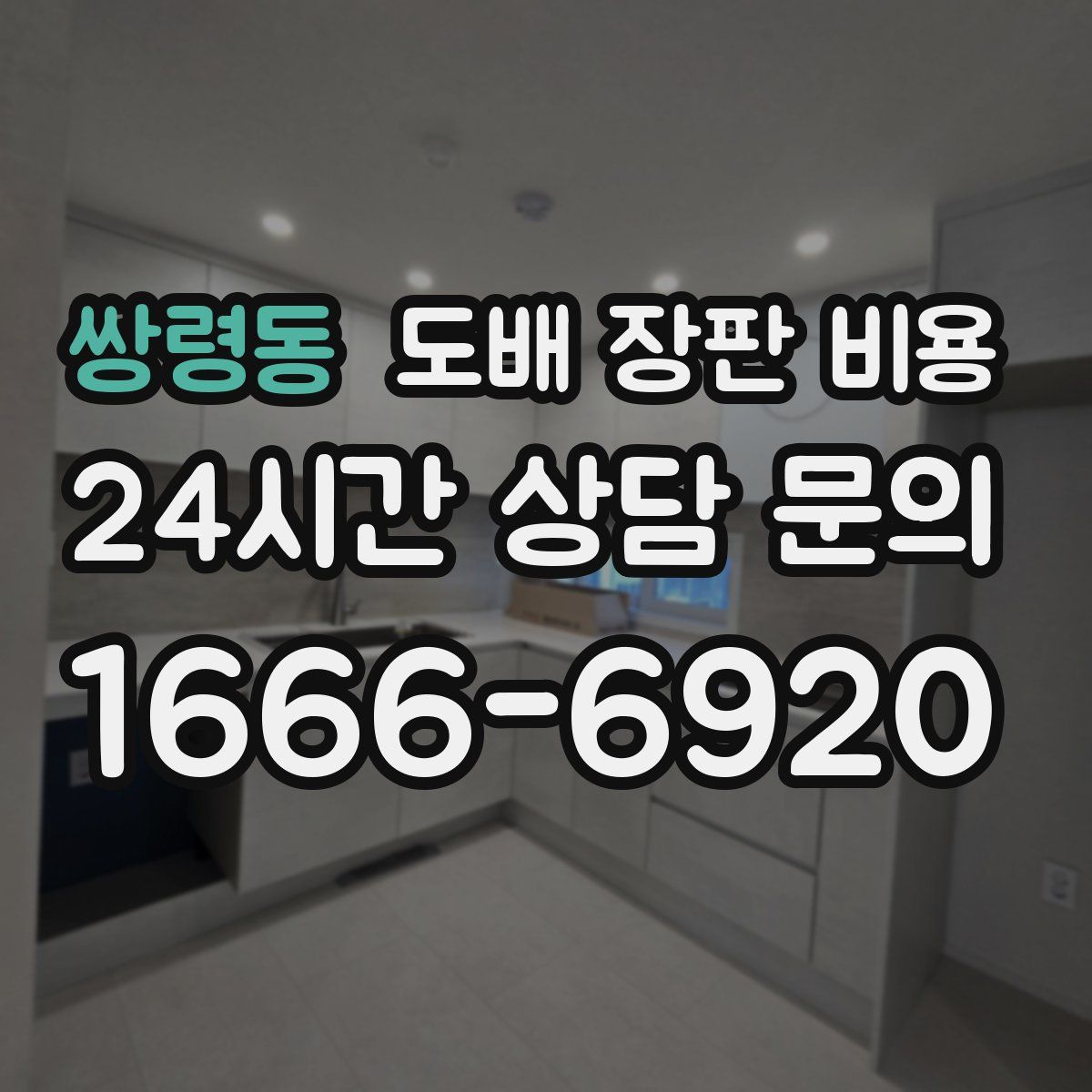 쌍령동 도배 장판 비용