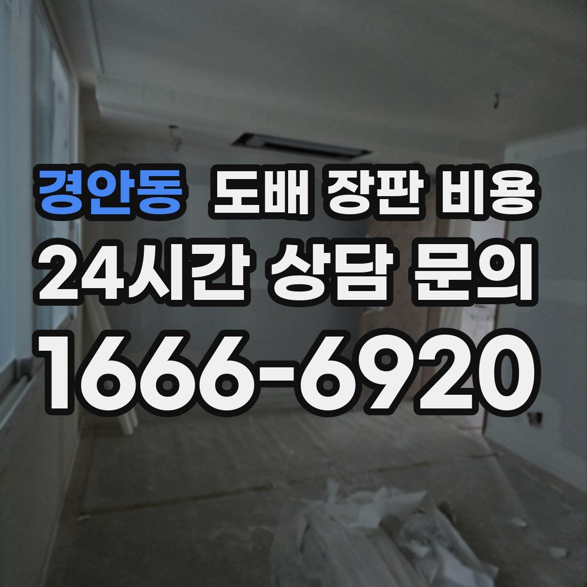 경안동 도배 장판 비용