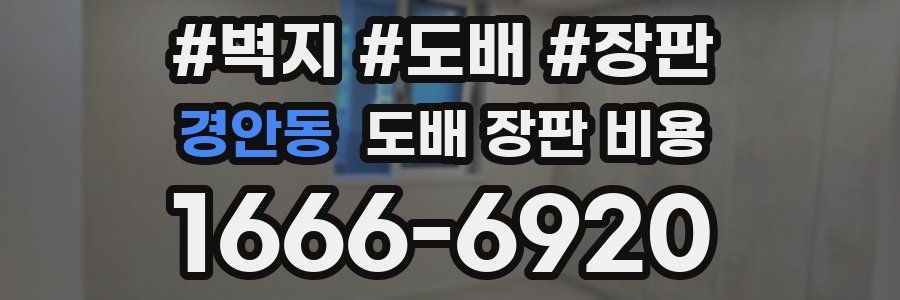 경안동 도배 장판 비용