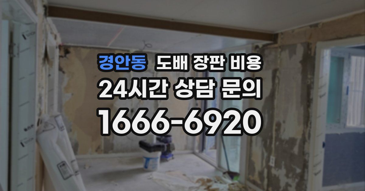 경안동 도배 장판 비용