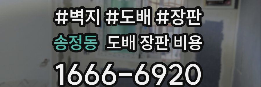 송정동 도배 장판 비용
