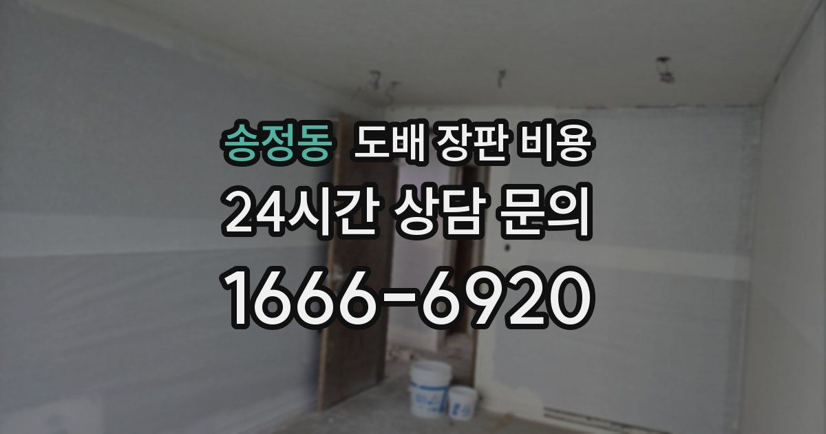 송정동 도배 장판 비용