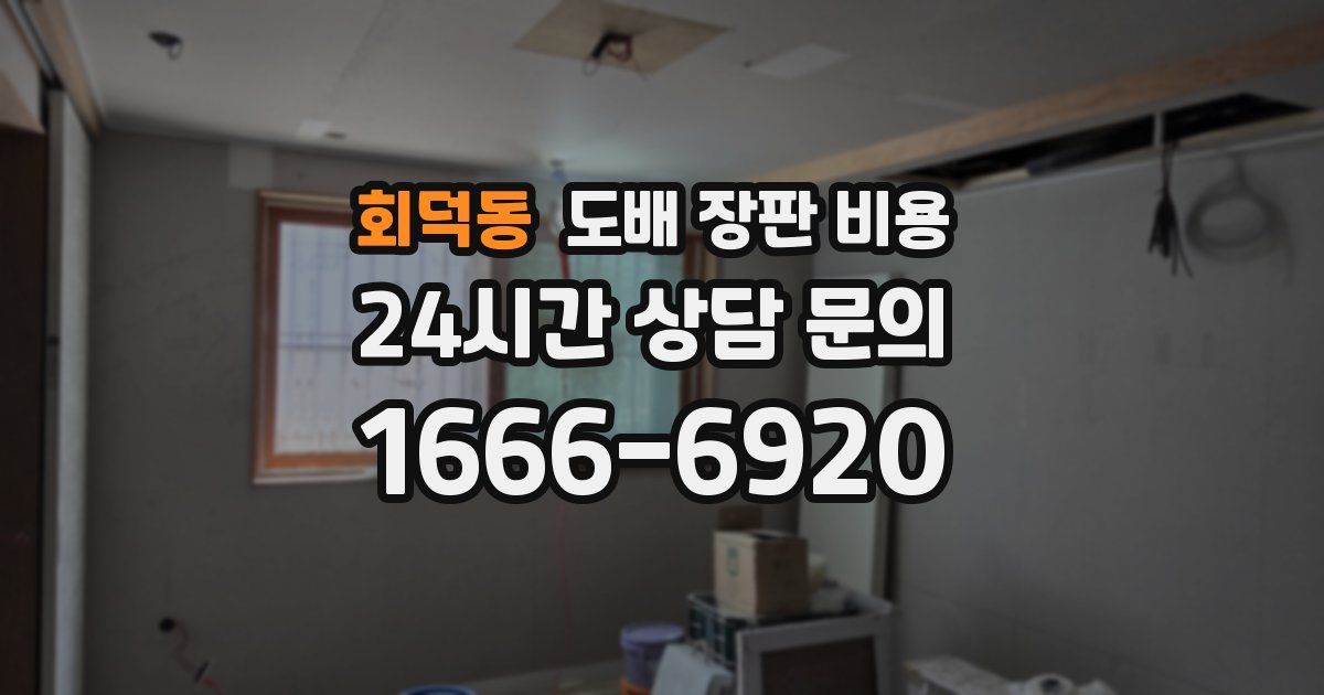 회덕동 도배 장판 비용