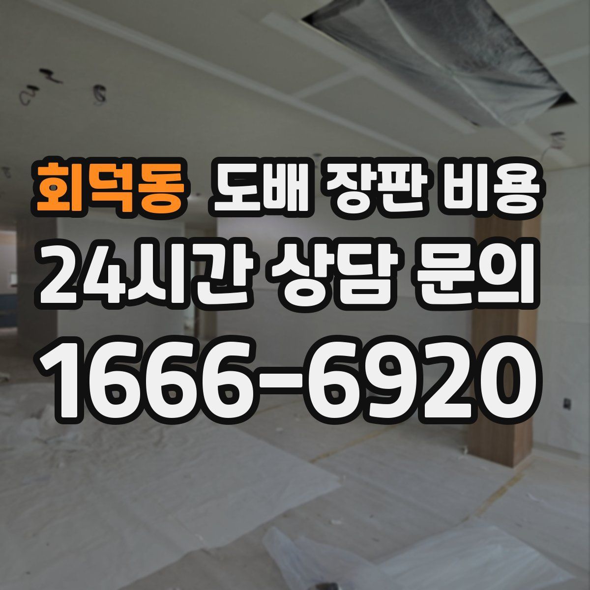 회덕동 도배 장판 비용