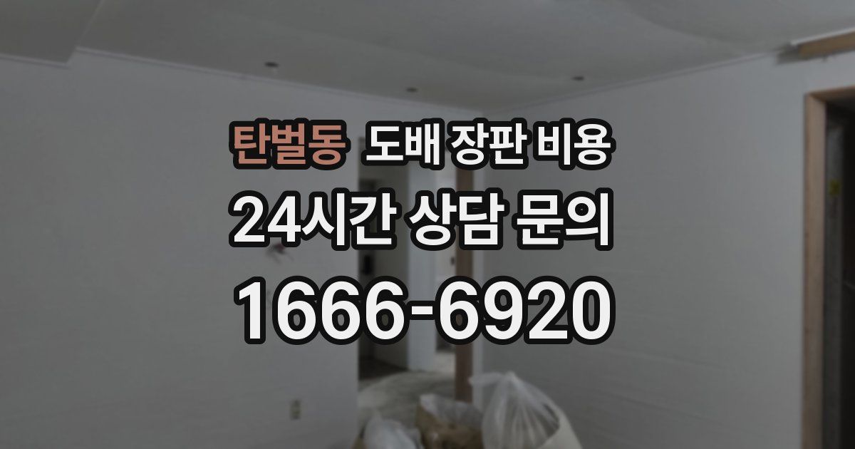 탄벌동 도배 장판 비용