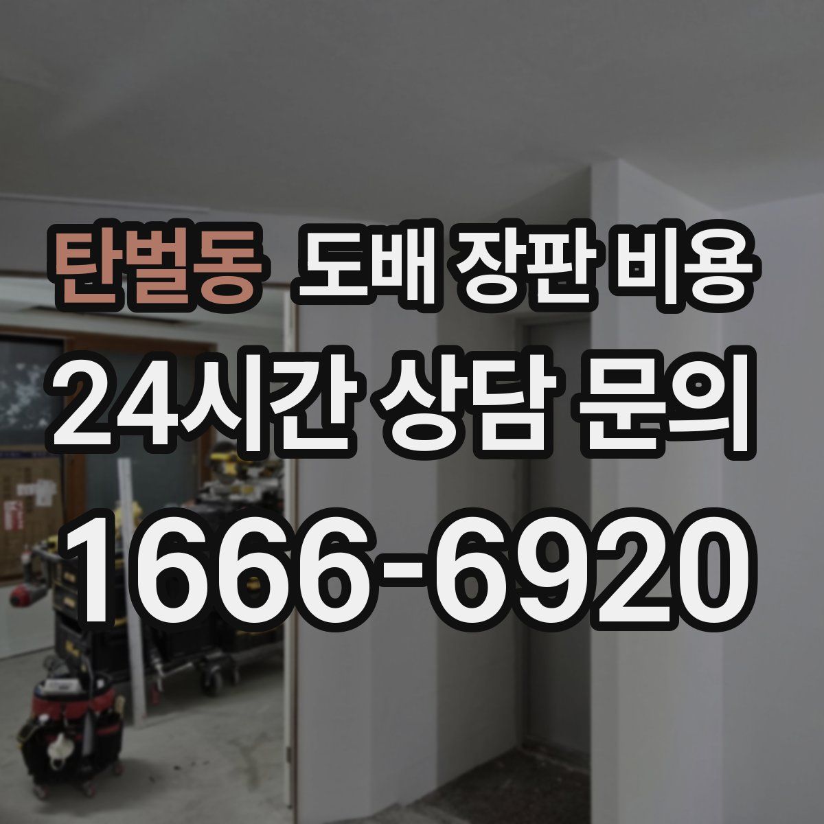 탄벌동 도배 장판 비용