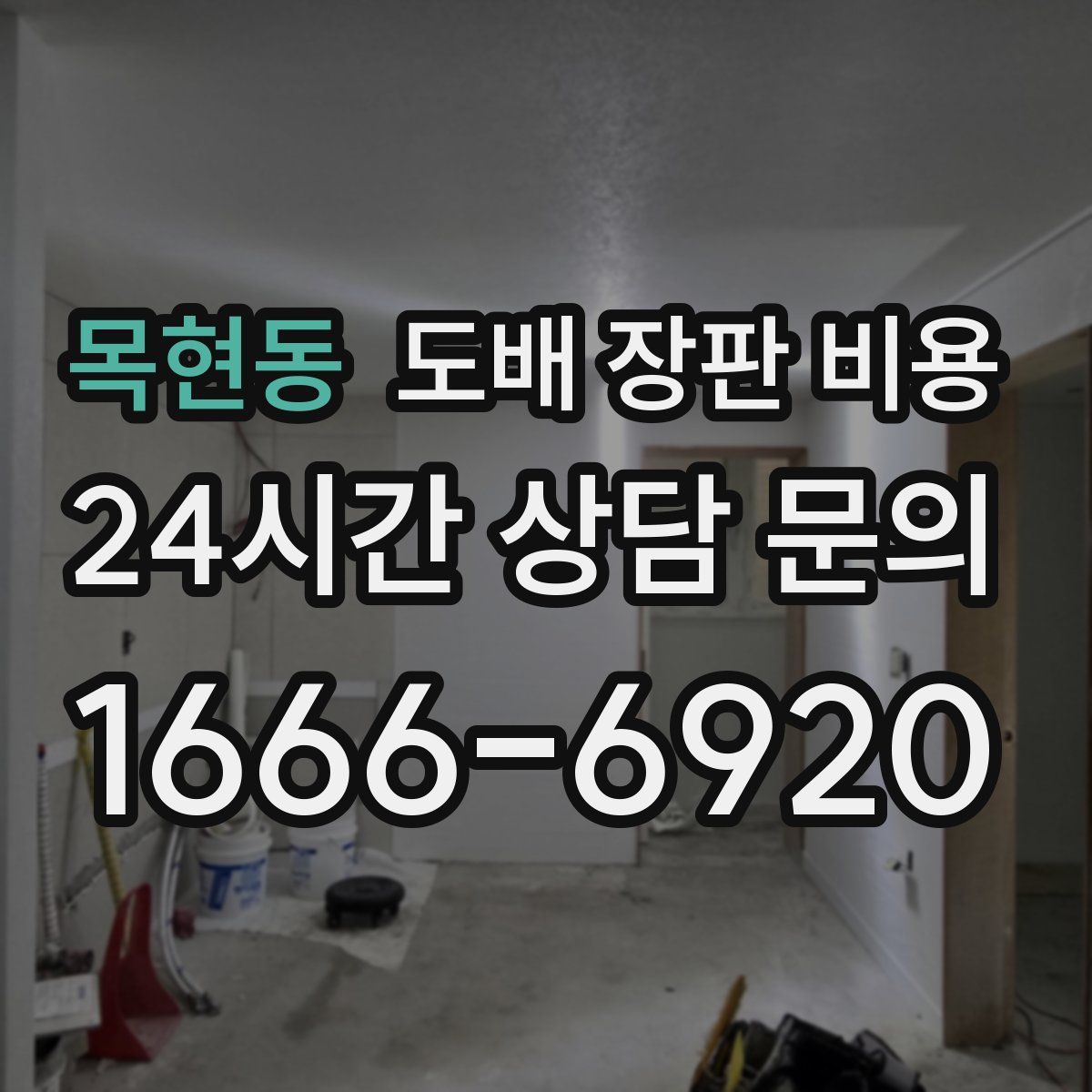 목현동 도배 장판 비용