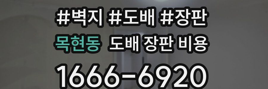 목현동 도배 장판 비용