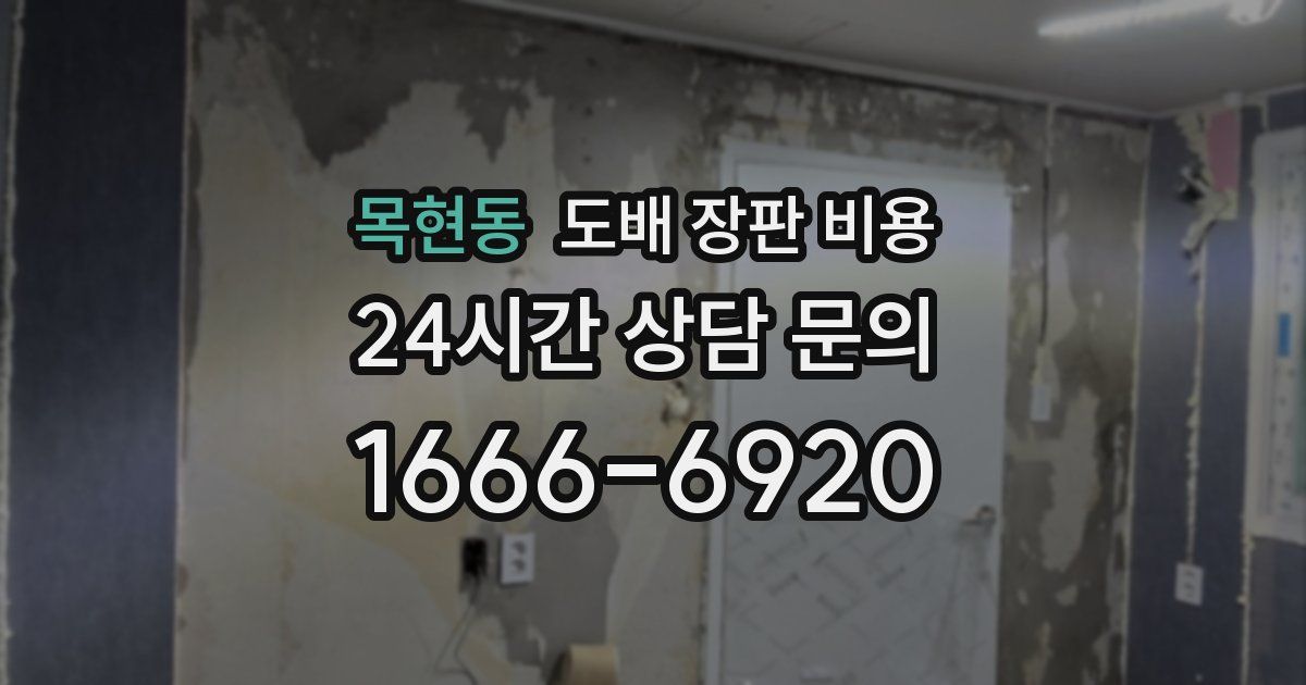 목현동 도배 장판 비용
