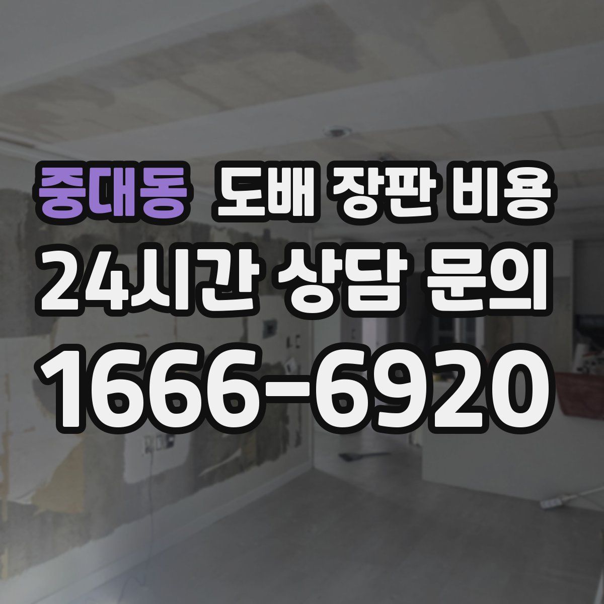 중대동 도배 장판 비용