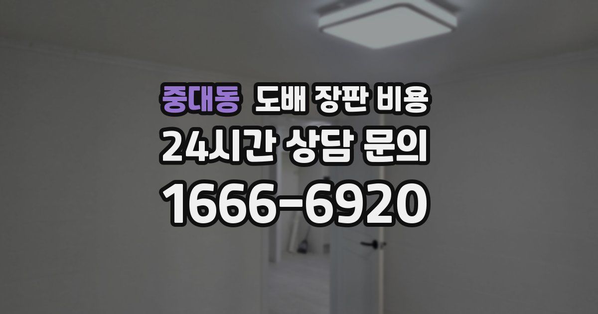 중대동 도배 장판 비용