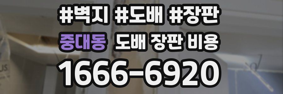중대동 도배 장판 비용