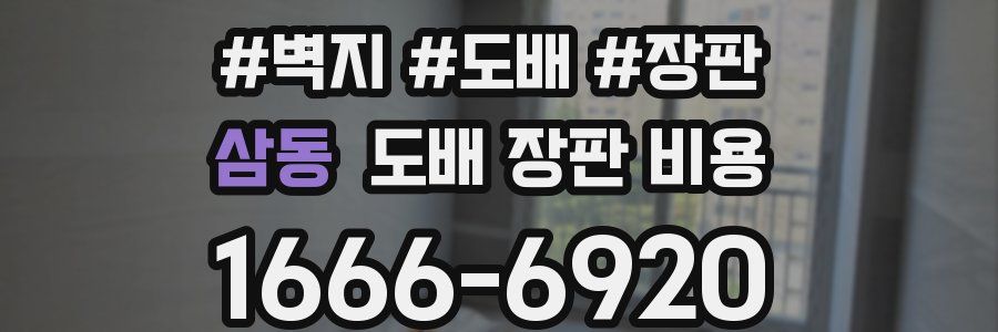 삼동 도배 장판 비용