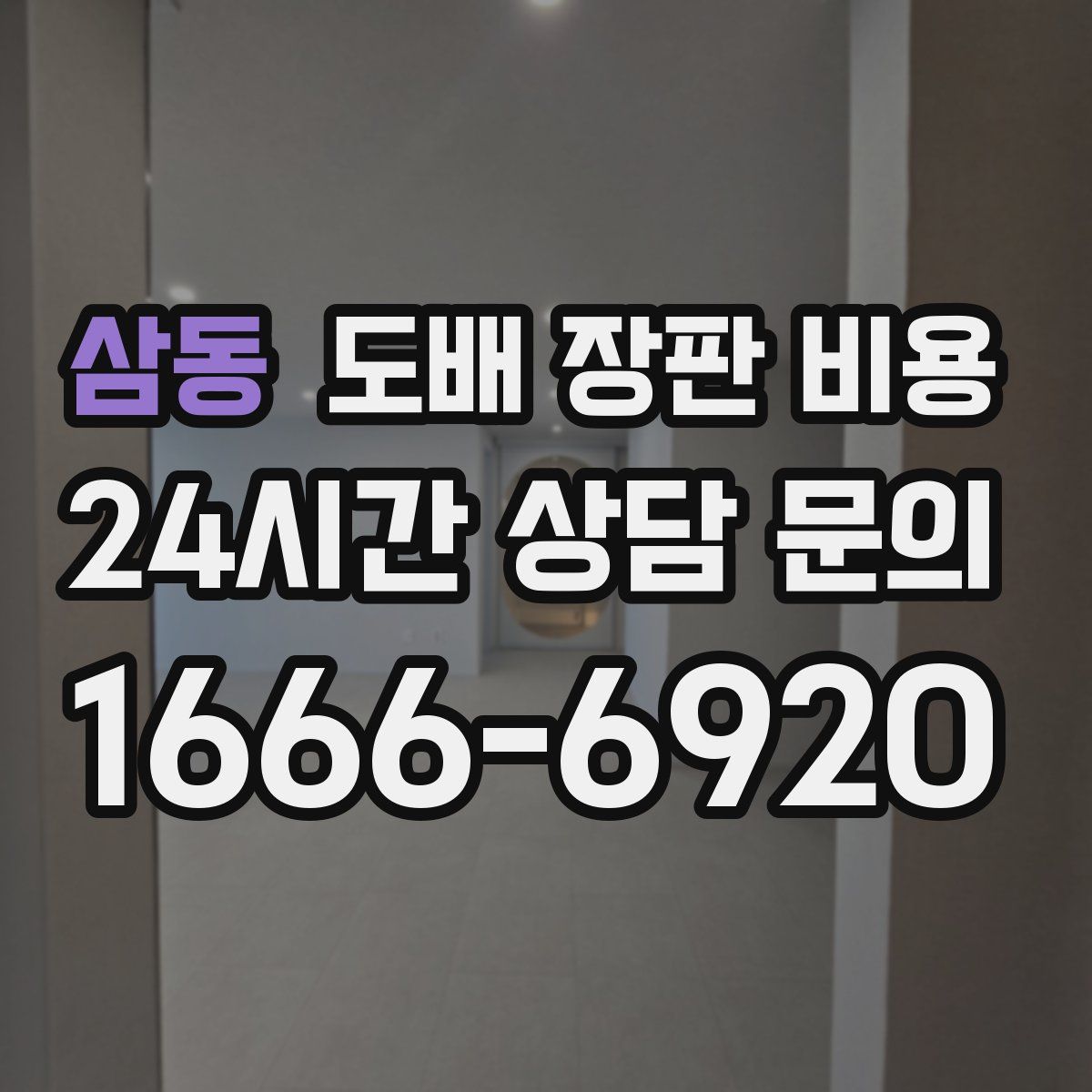 삼동 도배 장판 비용